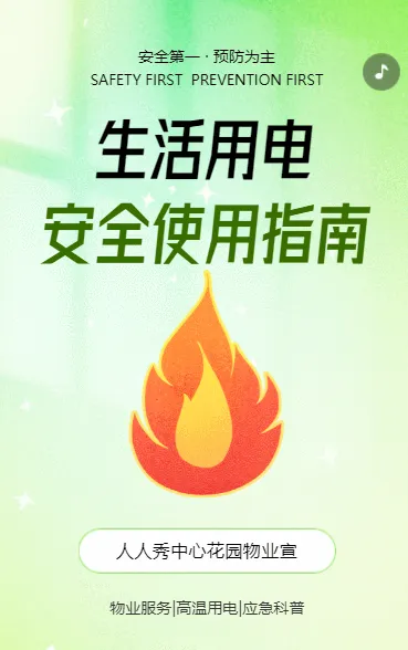 物业社区温馨提示夏季高温用电安全通知应急科普