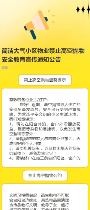 简洁大气小区物业禁止高空抛物安全教育宣传通知公告