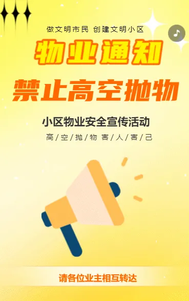 小区物业禁止高空抛物安全教育宣传通知公告