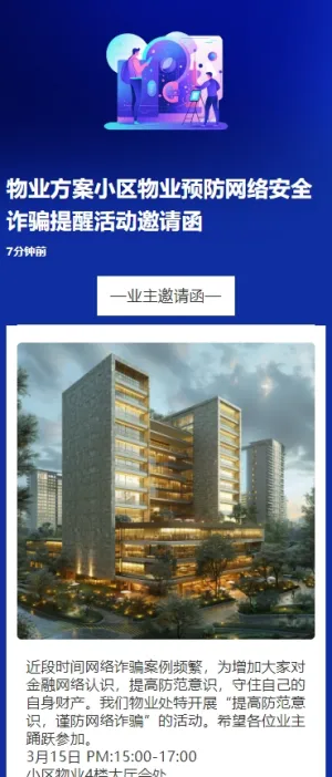 物业方案小区物业预防网络安全诈骗提醒活动邀请函