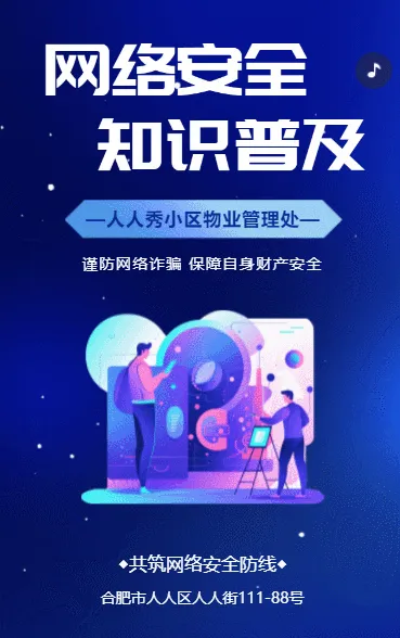 小区物业预防网络安全诈骗提醒