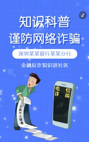 反诈骗宣传防范电信网络诈骗知识宣传