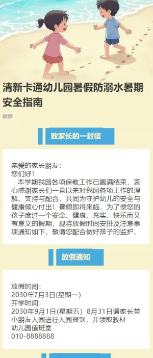 清新卡通幼儿园暑假防溺水暑期安全指南