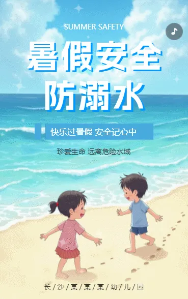 防溺水暑期安全指南