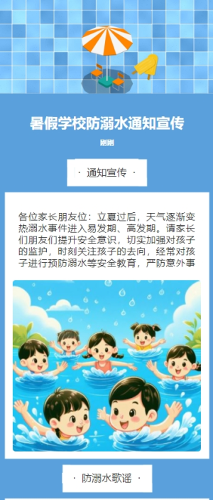 暑假學(xué)校防溺水通知宣傳