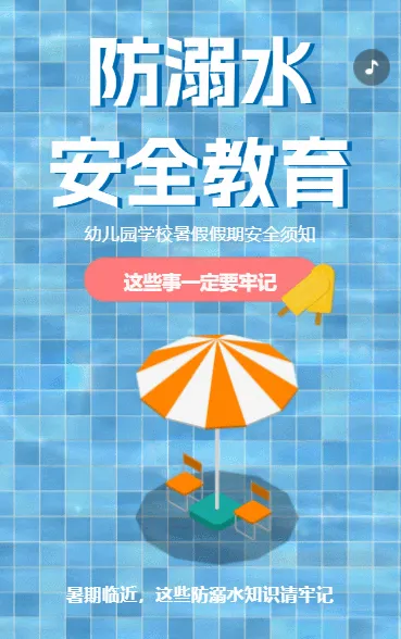 防溺水安全教育宣传