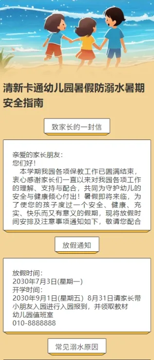 清新卡通幼儿园暑假防溺水暑期安全指南