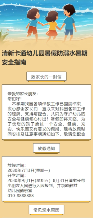 清新卡通幼兒園暑假防溺水暑期安全指南