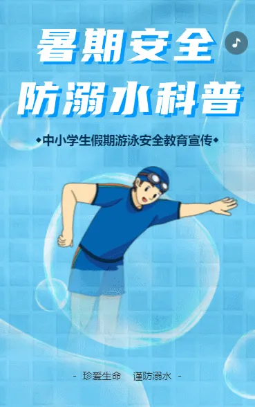 珍爱生命预防溺水安全教育宣传指南