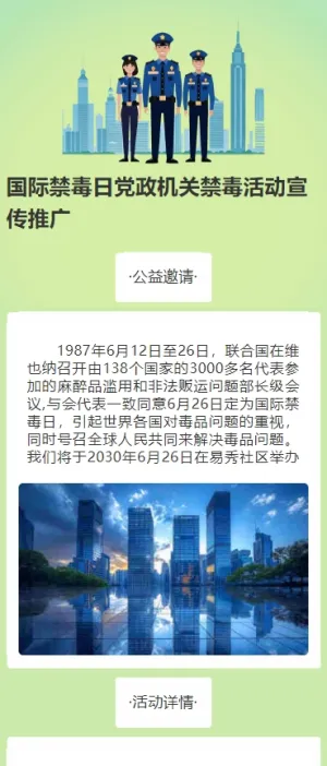 国际禁毒日党政机关禁毒活动宣传推广