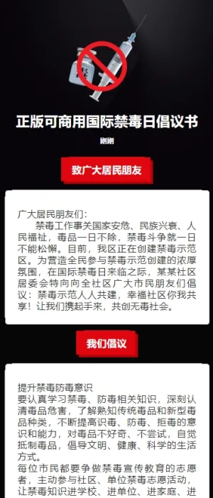 正版可商用国际禁毒日倡议书