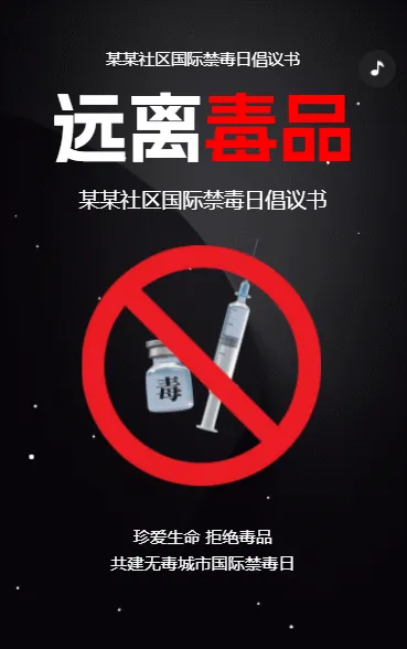 禁毒宣传知识科普社区宣传拒绝毒品