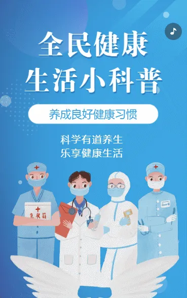 健康知识养生科普活动宣传