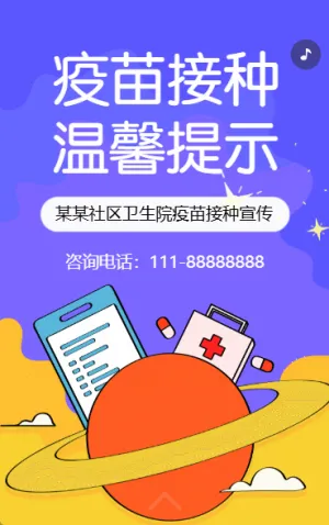 社区医院儿童疫苗接种知识科普宣传