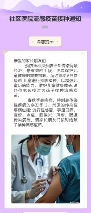 社区医院疫苗接种知识科普宣传