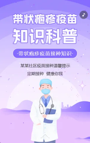 社区医院疫苗接种知识科普宣传