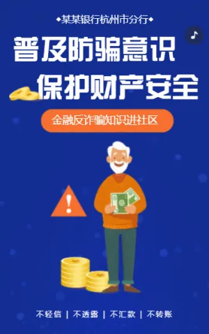 社区反诈骗宣传活动