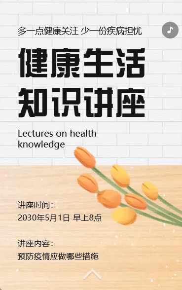 中老年健康养生医学公益讲座邀请函