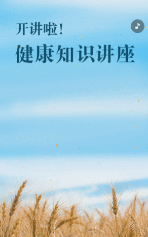 健康知识讲座邀请函老年人养生科普活动邀请函