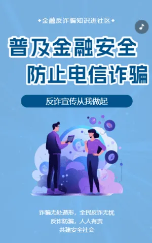 反诈骗金融知识进社区宣讲活动