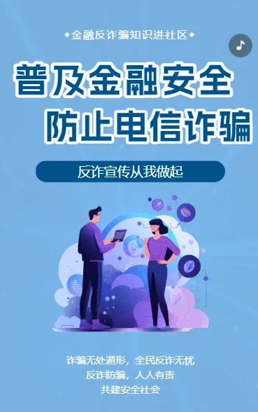 反诈骗金融知识进社区宣讲活动