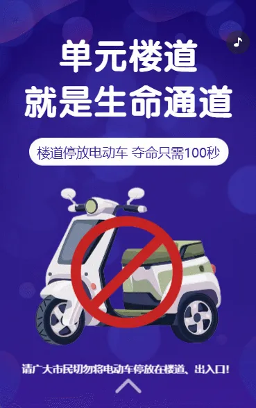 物业安全通知公告电动车禁止入电梯通知