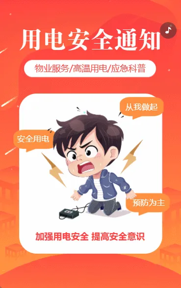 物业社区温馨提示夏季高温用电安全通知