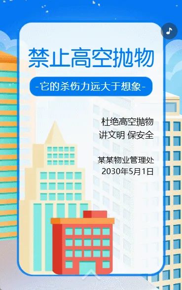 物业公司安全通知禁止高空抛物