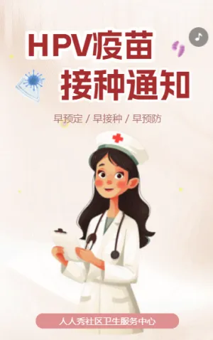 简约卡通社区HPV疫苗接种通知