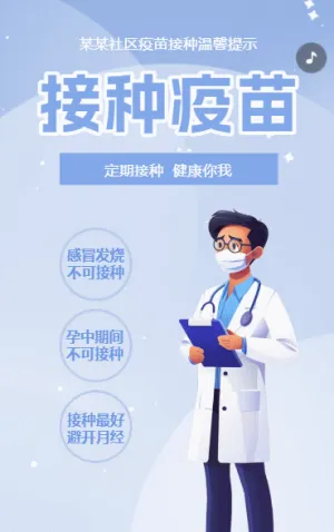 社区医院儿童疫苗接种知识科普宣传