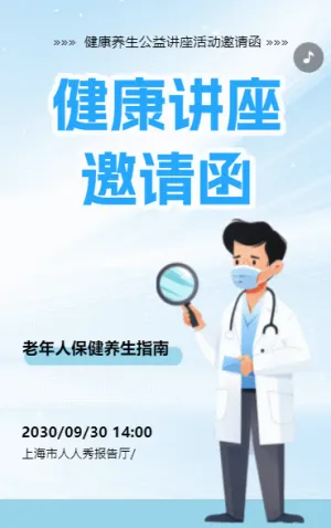 中老年健康養(yǎng)生公益講座活動邀請函