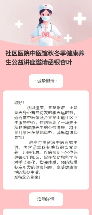 社区医院中医馆秋冬季健康养生公益讲座邀请函银杏叶