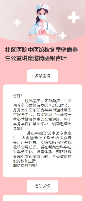 社區(qū)醫(yī)院中醫(yī)館秋冬季健康養(yǎng)生公益講座邀請(qǐng)函銀杏葉