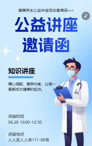 健康知识讲座邀请函老年人养生科普活动邀请函