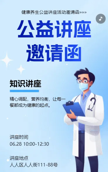 健康知识讲座邀请函老年人养生科普活动邀请函