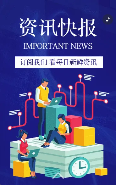 每日资讯行业新闻社区宣传通知