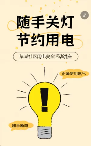 物业社区用电安全活动通知