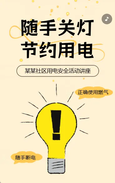 物业社区用电安全活动通知