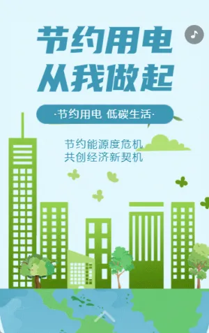 节约用电从我做起