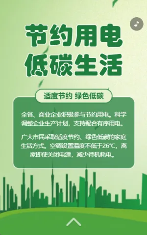 节能用电低碳生活