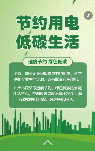 节能用电低碳生活