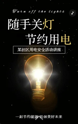 物业社区用电安全活动指南