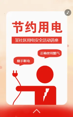 物业社区用电安全活动通知
