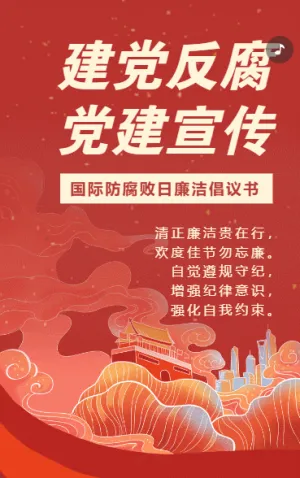 反腐倡廉廉洁从政廉洁用权廉洁修身廉洁齐家