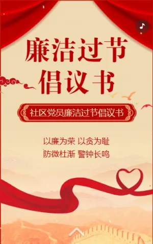 反腐倡廉提醒函