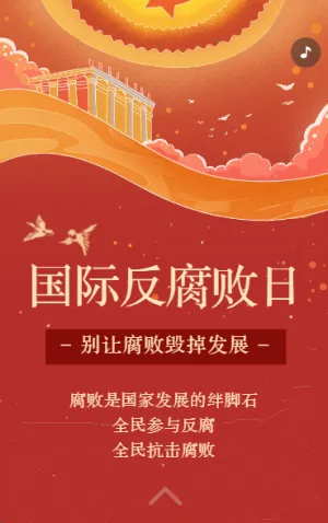 反腐倡廉清廉是福贪欲是祸廉洁提醒倡议书