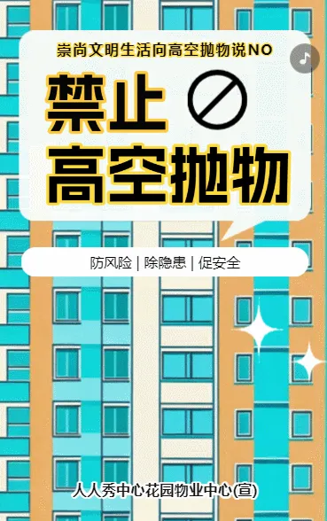 物业公司安全通知禁止高空抛物