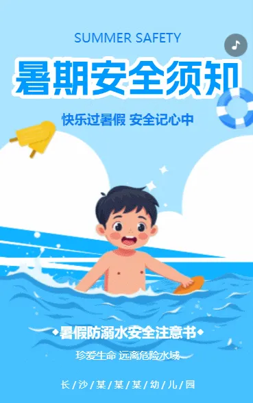 防溺水安全教育宣传