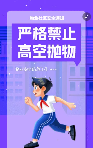 物业公司安全通知禁止高空抛物
