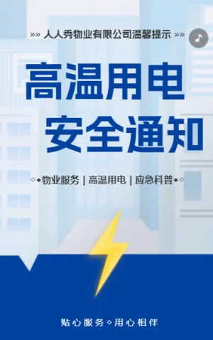 物业社区温馨提示夏季高温用电安全通知